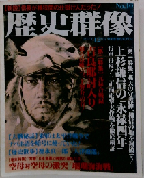 歴史群像　10　1993年12月号