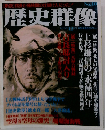 歴史群像　10　1993年12月号