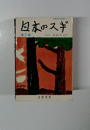 日本のスギ 第3巻
