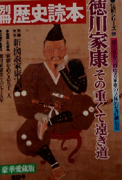 別冊歴史読本 伝記シリーズ9