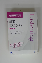 進研 WINSTEP　英語 リスニング 2