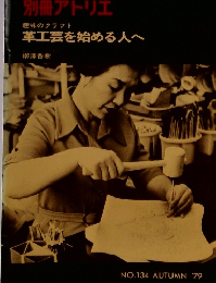 別冊アトリエ　趣味のクラフト　革工芸を始める人へ