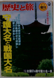歴史と旅　増刊号　平成9年　1997年