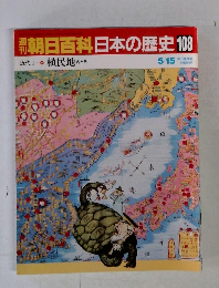 朝日百科 日本の歴史108 近代Ⅰ 9 植民地内と外
