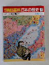 朝日百科 日本の歴史108 近代Ⅰ 9 植民地内と外