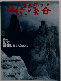 山と渓谷　山で遭難しないために　2002年2月号
