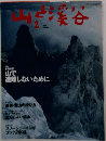 山と渓谷　山で遭難しないために　2002年2月号