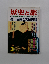 歴史と旅 3　特集 強運の将軍と名判官のドラマチックストーリー