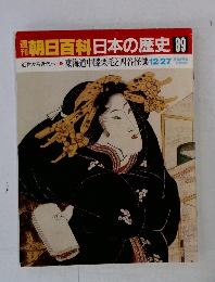 朝日百科日本の歴史89