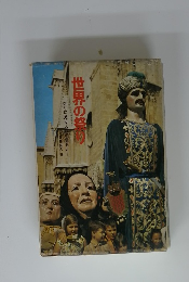 世界の姿り　祭りに見る人の足あと