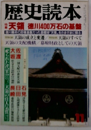 歴史読本 天領 徳川400万石の基盤
