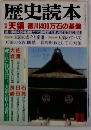 歴史読本 天領 徳川400万石の基盤