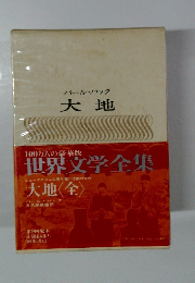 世界文学全集　大地