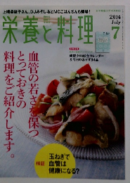 栄養と料理　2014年7月