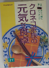 クロネコ家族の元気な食卓