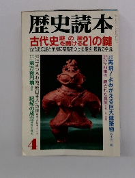歴史読本　1996年4月号　