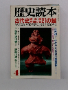 歴史読本　1996年4月号　