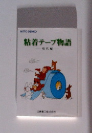 粘着テープ物語