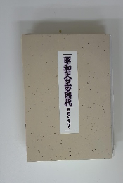 昭和天皇の時代