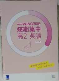 進研 WINSTEP 短期集中 高2 英語 Vol. 1