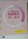 進研 WINSTEP 短期集中 高2 英語 Vol. 1