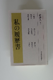 私の履歴書　経済人 5