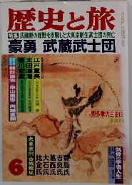 歴史と旅　6
