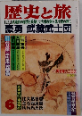 歴史と旅　6