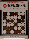囲碁全書シリーズ NO.2　布石の第一歩