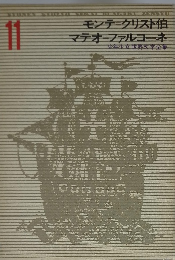 少年少女世界文学全集11