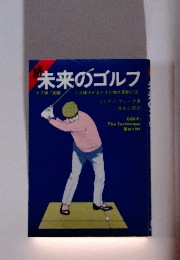 未来のゴルフ