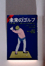 未来のゴルフ