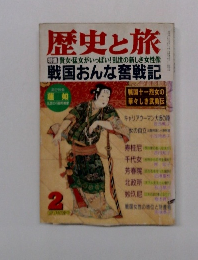 歴史と旅　2