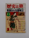 歴史と旅　2