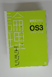 論理エンジンOS3　考える力をつける