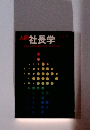 人間社長学