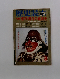 歴史読本　3