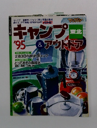 キャンプ&アウトドア　東北　1995年