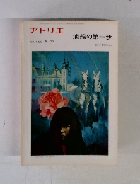 アトリエ 油絵の第一歩 NO.556 1973年6月号