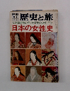 歴史と旅 日本の女性史
