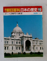 週刊朝日百科日本の歴史110