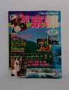 るるぶ情報誌 1990年 京都
