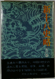 新十八史略　天の巻
