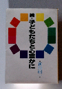 続・子どもたちと心豊かに