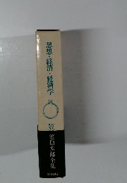 思想・経済・経済学  笠信太郎全集
