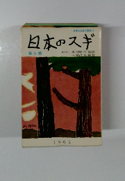 日本のスギ　第5巻　1961年