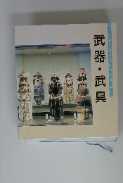 武器・武具
