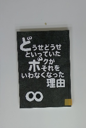 どうせどうせといっていたボクがそれをいわなくなった理由