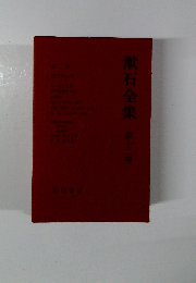 漱石全集　第12巻