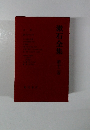 漱石全集　第12巻
